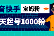 抖音快手三天起号涨粉1000宝妈粉丝的核心方法【详细玩法教程】-冒泡网