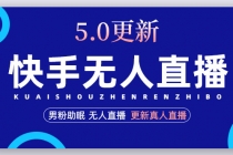 快手无人直播5.0，暴力1小时收益2000+丨更新真人直播玩法-冒泡网