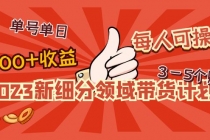 2023新细分领域带货计划：单号单日1000+收益不难，每人可操作3-5个账号-冒泡网