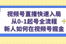 视频号直播快速入局：从0-1起号全流程，新人如何在视频号掘金！-冒泡网