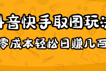 2023抖音快手取图玩法：一个人在家就能做，超简单，0成本日赚几百-冒泡网