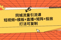 同城流量引流课：短视频+模板+直播+矩阵+投放，打法可复制(无中创水印)-冒泡网