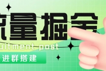 外面1800流量掘金付费进群搭建+最新无人直播变现玩法【全套源码+详细教程】-冒泡网