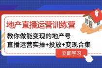 地产直播运营训练营：教你做能变现的地产号-冒泡网