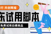 外面收费688最新版京东试用申请软件，一键免费申请商品试用【永久版脚本】-冒泡网