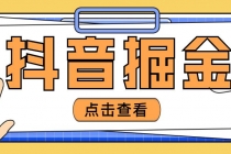 最近爆火3980的抖音掘金项目，号称单设备一天100~200+【全套详细玩法教程】-冒泡网