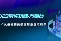 2023带你玩赚-万相台，从0-1从基础和高级应用系统培训课(无中创水印)-冒泡网