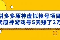 外面卖2980的拼多多原神虚拟帐号项目：卖原神游戏号5天赚了2万-冒泡网