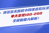 拼多多无版权小网课虚拟玩法，单天变现100-200，全程复盘大解析！-冒泡网