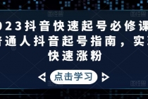 2023抖音快速起号必修课，普通人抖音起号指南，实现快速涨粉-冒泡网