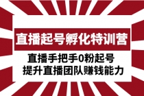 直播起号孵化特训营：直播手把手0粉起号  提升直播团队赚钱能力-冒泡网