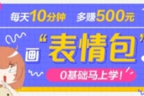 抖音表情包项目，每天10分钟，三天收益500+案例课程解析-冒泡网