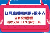 红屏直播视频课+数字人，全套视频教程+话术文档+117G素材工具-冒泡网