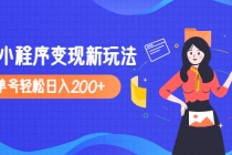 2023年外面收费990的抖音小程序变现新玩法，单号轻松日入200+-冒泡网