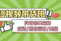 短视频带货内训营：抖音出单攻略，吃透/账号运营/奥秘，轻松带货-冒泡网