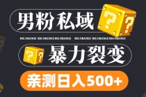 男粉私域项目：亲测男粉裂变日入500+-冒泡网