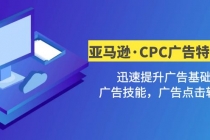 亚马逊·CPC广告·2期特训营，迅速提升广告基础，广告技能，广告点击转化-冒泡网