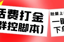 外面收费3000多的四合一话费打金群控脚本，批量上号一键下单【脚本+教程】-冒泡网