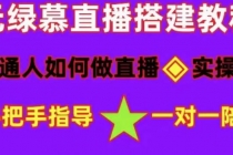 普通人怎样做抖音，新手快速入局 详细攻略，无绿幕直播间搭建 快速成交变现-冒泡网