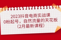 2023抖音电商实战课：0粉起号，自然流量的天花板-冒泡网