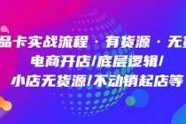 商品卡实战流程·有货源无货源 电商开店/底层逻辑/小店无货源/不动销起店等-冒泡网