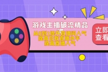 游戏主播破流精品课，从0到1提升直播间人气 提高自我直播水平 提高直播人气-冒泡网