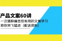 产品文案60讲：一次堪称痛苦但有用的文案学习 助你突飞猛进-冒泡网