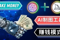 通过Midjourney, Dall E2等人工智能绘图工具 3种赚钱方法 操作简单无需基础-冒泡网