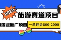 2023最新风口·旅游赛道项目：旅游业推广项目，一单佣金800-2000元-冒泡网