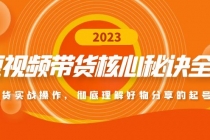 短视频带货核心秘诀全辑：带货实战操作，彻底理解好物分享的起号逻辑-冒泡网