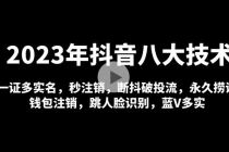 2023年抖音八大技术，一证多实名 秒注销 断抖破投流 永久捞证 钱包注销 等!-冒泡网