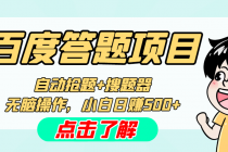 最新百度答题搬砖工作室内部脚本 支持多号操作 号称100%不封号 单号一天50+-冒泡网