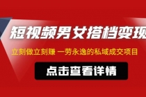 东哲·短视频男女搭档变现 立刻做立刻赚 一劳永逸的私域成交项目-冒泡网