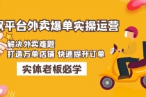 美团+饿了么双平台外卖爆单实操：解决外卖难题，打造万单店铺 快速提升订单-冒泡网