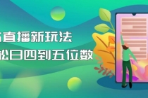 【抖音热门】外边卖1980的5G直播新玩法，轻松日四到五位数【详细玩法教程】-冒泡网