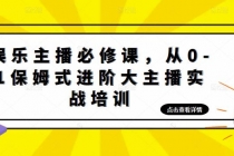 娱乐主播培训班：从0-1保姆式进阶大主播实操培训-冒泡网