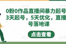 0粉0作品直播间暴力起号，3天起号，5天优化，直播起号落地课-冒泡网