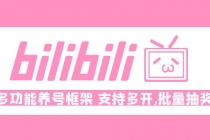 Bilibili多功能养号框架，支持多开，批量抽奖！!-冒泡网