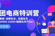 美团电商特训营：美团·店群玩法，无脑铺货月产出6000-15000+精细化月产2w+-冒泡网