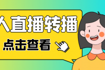 最新电脑版抖音无人直播转播软件+直播源获取+商品获取【全套软件+教程】-冒泡网