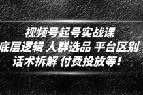 视频号起号实战课：底层逻辑 人群选品 平台区别 话术拆解 付费投放等！-冒泡网