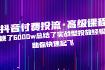 抖音付费投流·高级课程，烧了6000w总结了实战型投放经验，助你快速起飞-冒泡网