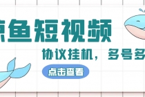 单号300+鲸鱼短视频协议全网首发 多号无限做号独家项目打金(多号协议+教程)-冒泡网