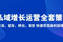 私域增长运营全套策略：引流、留存、转化、裂变 快速实现高利润增长-冒泡网