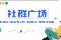 外面收费998社群广场搭建教程，引流裂变自动化 打造私域流量【源码+教程】-冒泡网