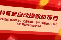 抖音全自动提款机项目：独家蓝海 无需剪辑 单号日赚100～500 (可批量矩阵)-冒泡网