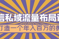 微信私域流量布局课程，打造一个年入百万的微信【7节视频课】-冒泡网