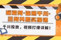 短视频·连爆千川·三频共振实操课，千川投放，视频打爆讲解！-冒泡网