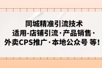 同城精准引流技术：适用-店铺引流·产品销售·外卖CPS推广·本地公众号 等-冒泡网