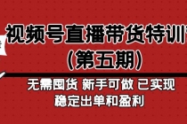 视频号直播带货特训营无需囤货 新手可做 已实现稳定出单和盈利-冒泡网